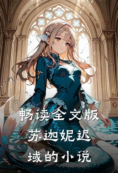 畅读全文版苏迦妮迟域的小说