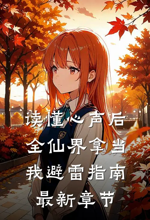 读懂心声后，全仙界拿当我避雷指南最新章节