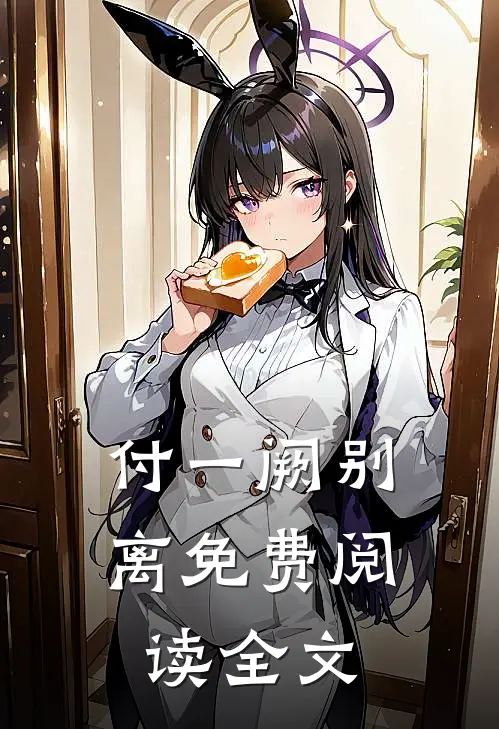 付一阙别离免费阅读全文