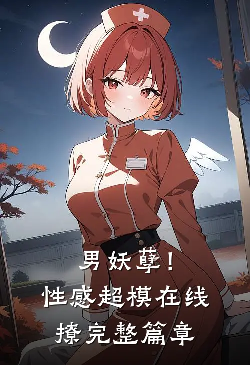 男妖孽!性感超模在线撩完整篇章