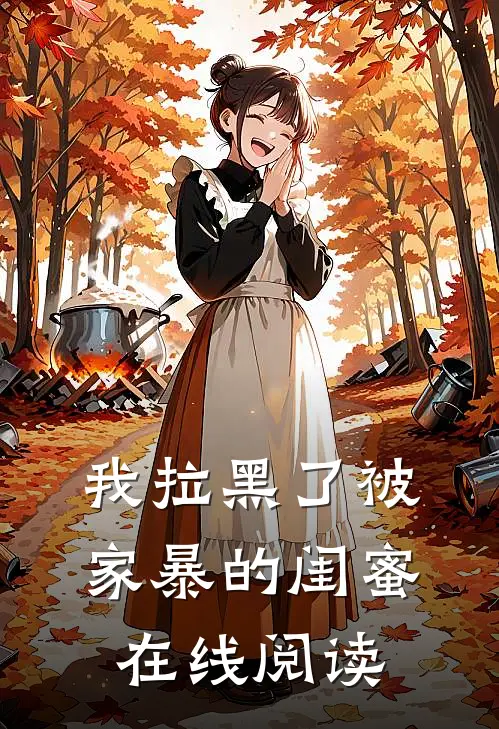 我拉黑了被家暴的闺蜜在线阅读