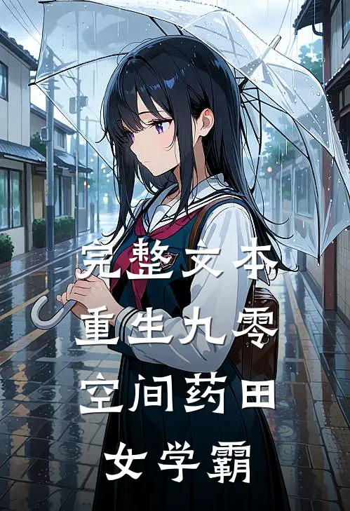 完整文本重生九零：空间药田女学霸