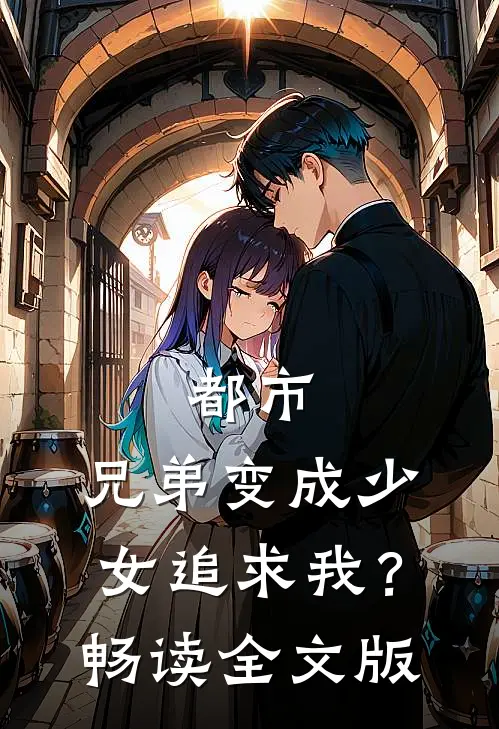 都市：兄弟变成少女追求我？畅读全文版