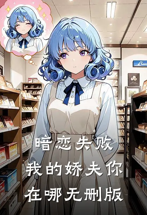 暗恋失败，我的娇夫你在哪无删版