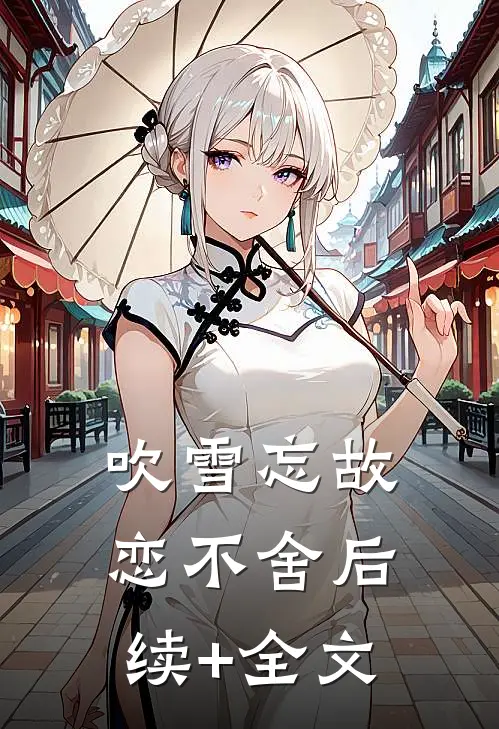 吹雪忘故恋不舍后续+全文
