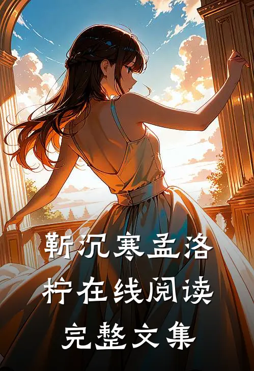 靳沉寒孟洛柠在线阅读完整文集