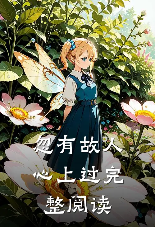 忽有故人心上过完整阅读