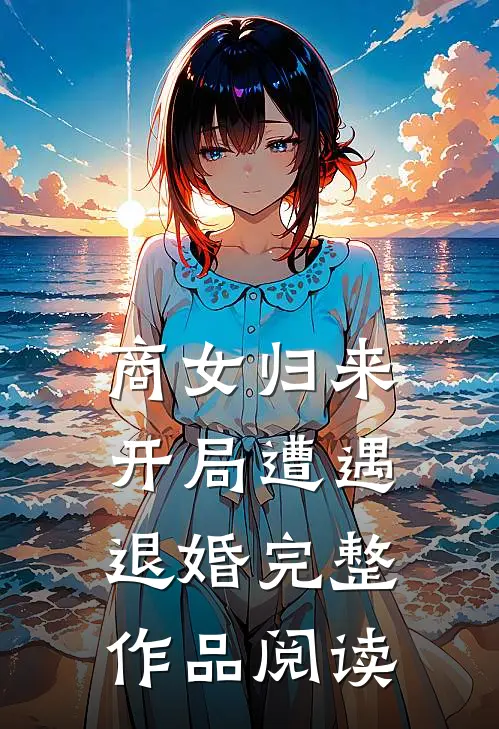 商女归来：开局遭遇退婚完整作品阅读