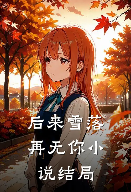 后来雪落再无你小说结局
