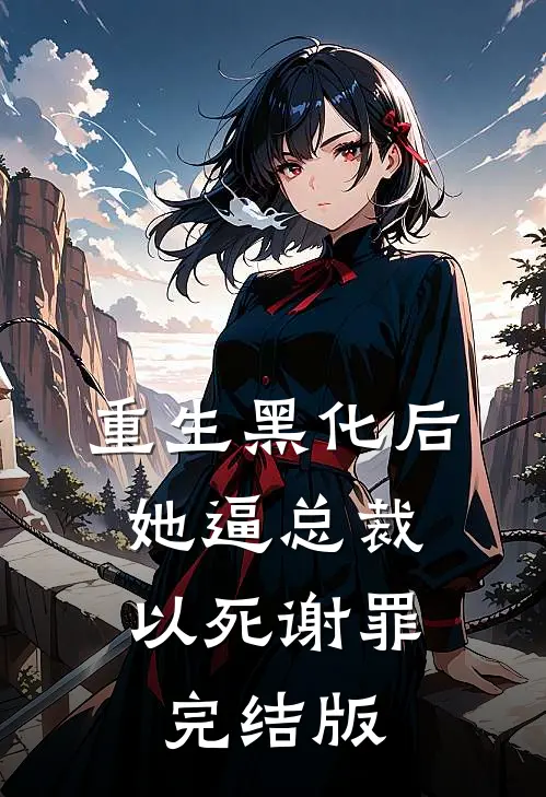 重生黑化后，她逼总裁以死谢罪完结版