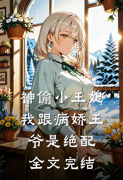 神偷小王妃：我跟病娇王爷是绝配全文完结