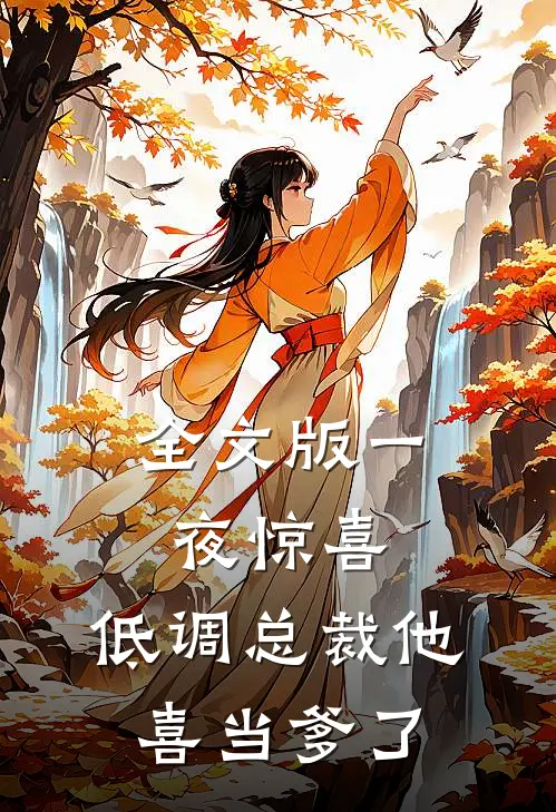 全文版一夜惊喜：低调总裁他喜当爹了