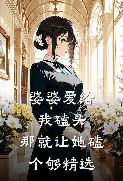 婆婆爱给我磕头，那就让她磕个够精选