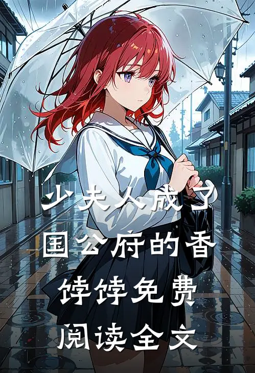 少夫人成了国公府的香饽饽免费阅读全文