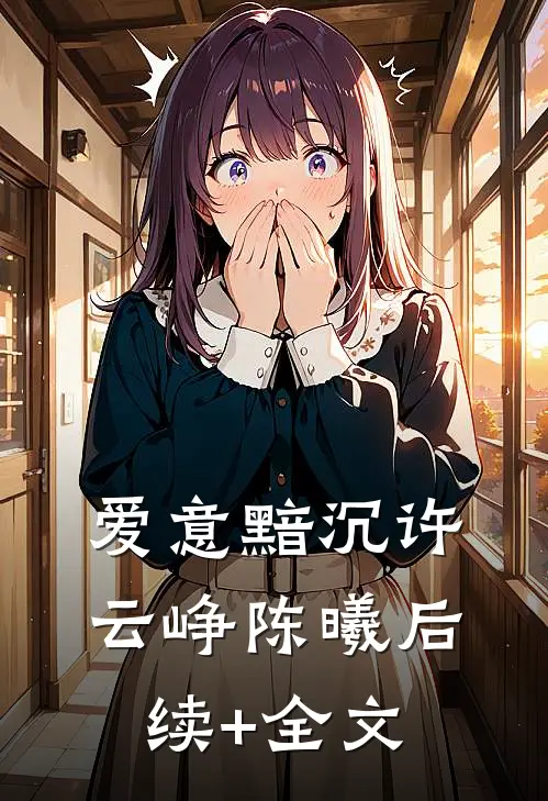 爱意黯沉许云峥陈曦后续+全文