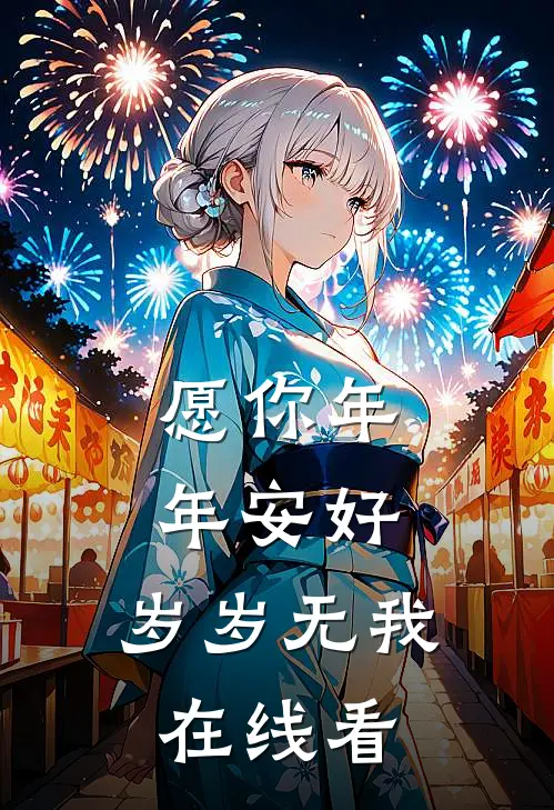 愿你年年安好，岁岁无我在线看