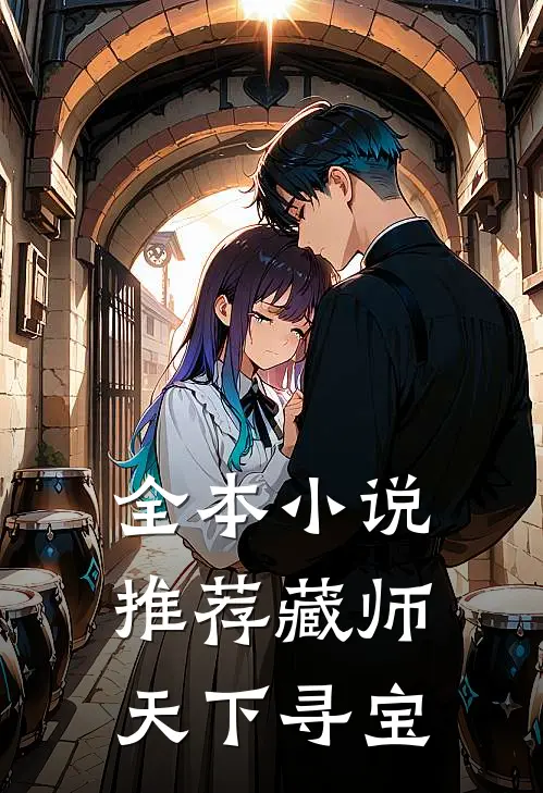 全本小说推荐藏师：天下寻宝