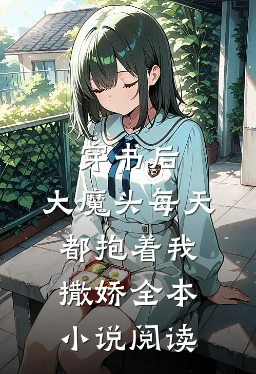 穿书后，大魔头每天都抱着我撒娇全本小说阅读