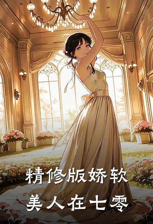 精修版娇软美人在七零