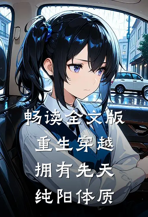 畅读全文版重生穿越：拥有先天纯阳体质