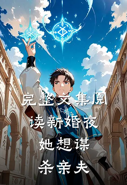 完整文集阅读新婚夜，她想谋杀亲夫