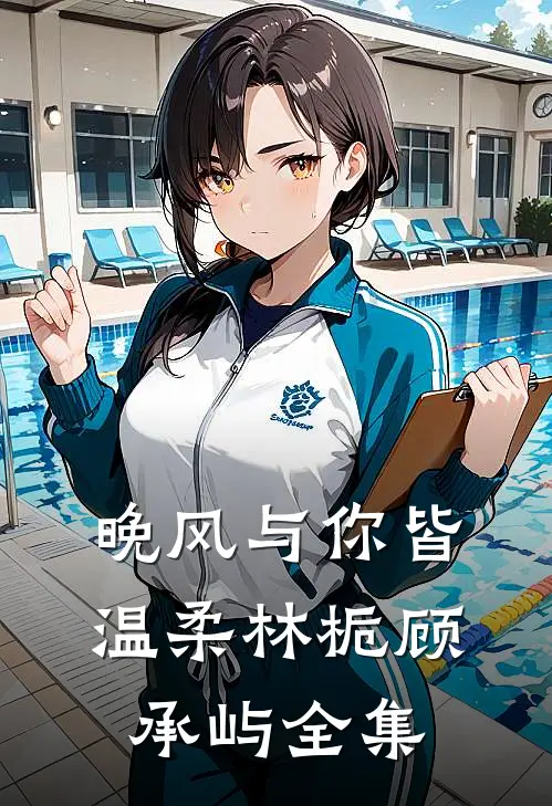 晚风与你皆温柔林栀顾承屿全集
