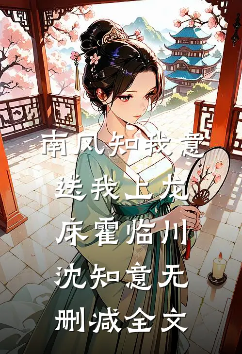 南风知我意，送我上龙床霍临川沈知意无删减全文