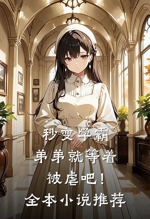 秒变学霸，弟弟就等着被虐吧！全本小说推荐