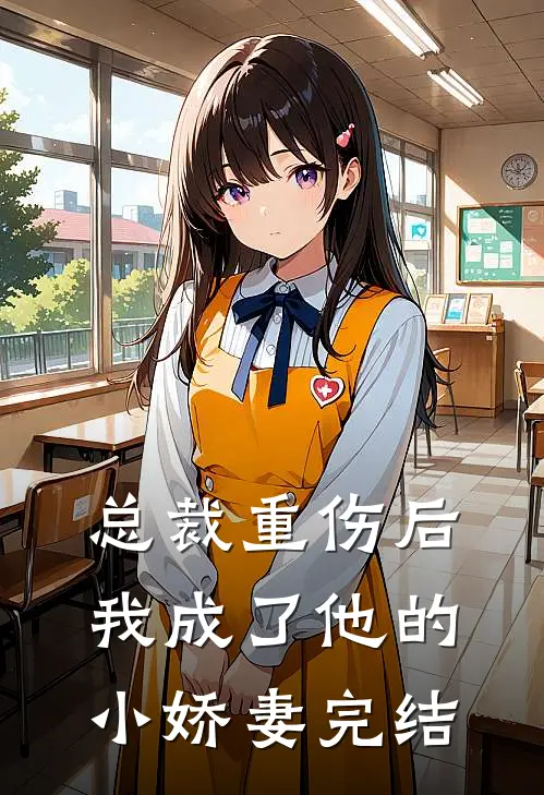 总裁重伤后，我成了他的小娇妻完结