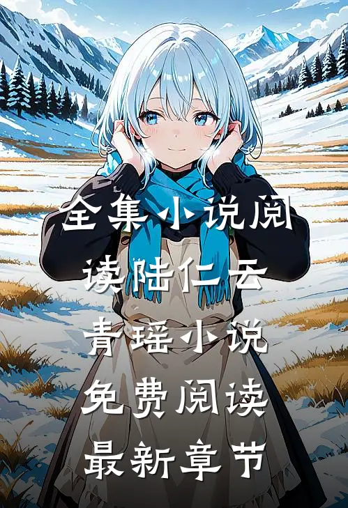 全集小说阅读陆仁云青瑶小说免费阅读最新章节