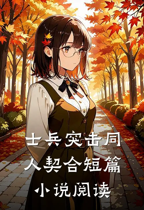 士兵突击同人契合短篇小说阅读