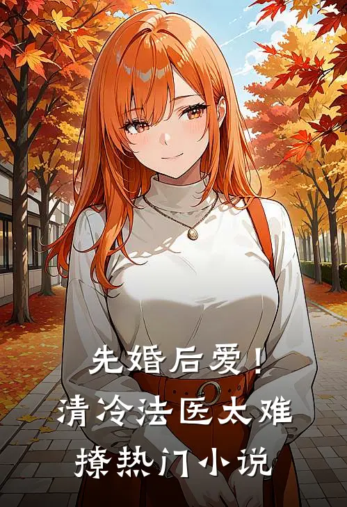 先婚后爱！清冷法医太难撩热门小说