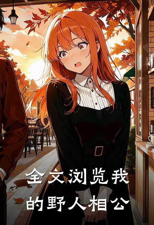 全文浏览我的野人相公