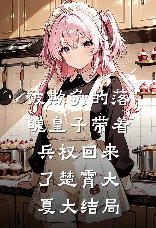 被欺负的落魄皇子带着兵权回来了楚霄大夏大结局