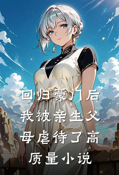 回归豪门后，我被亲生父母虐待了高质量小说