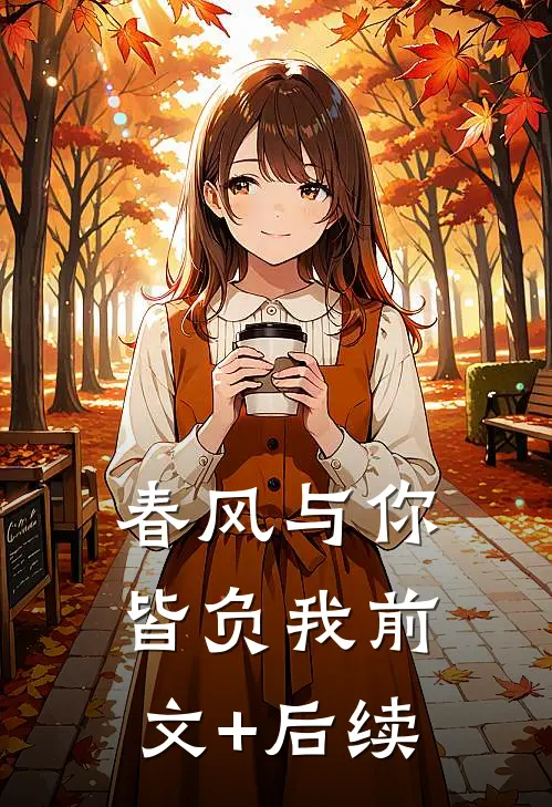 春风与你皆负我前文+后续
