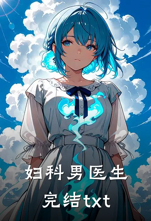 妇科男医生完结txt