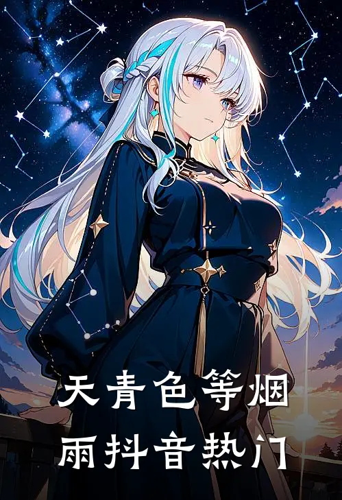 天青色等烟雨抖音热门