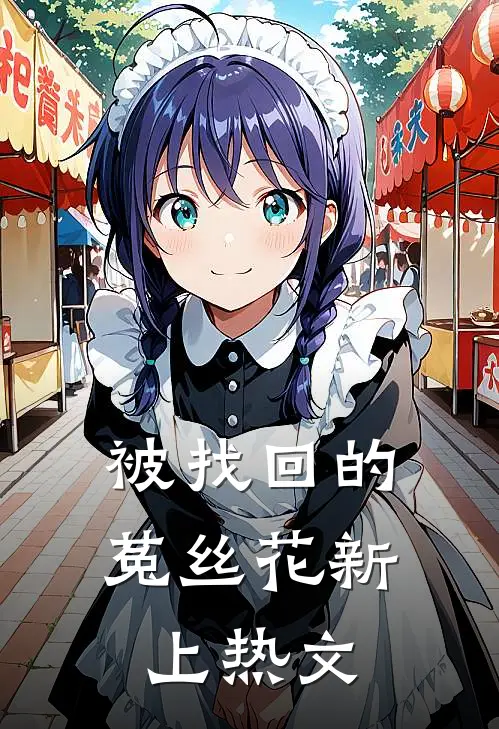 被找回的菟丝花新上热文