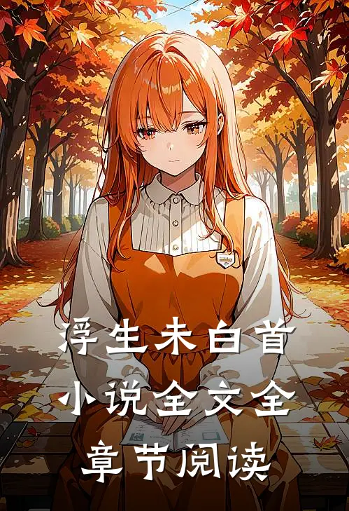 浮生未白首小说全文全章节阅读
