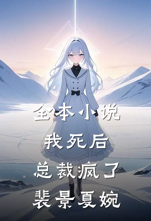 全本小说我死后,总裁疯了裴景夏婉