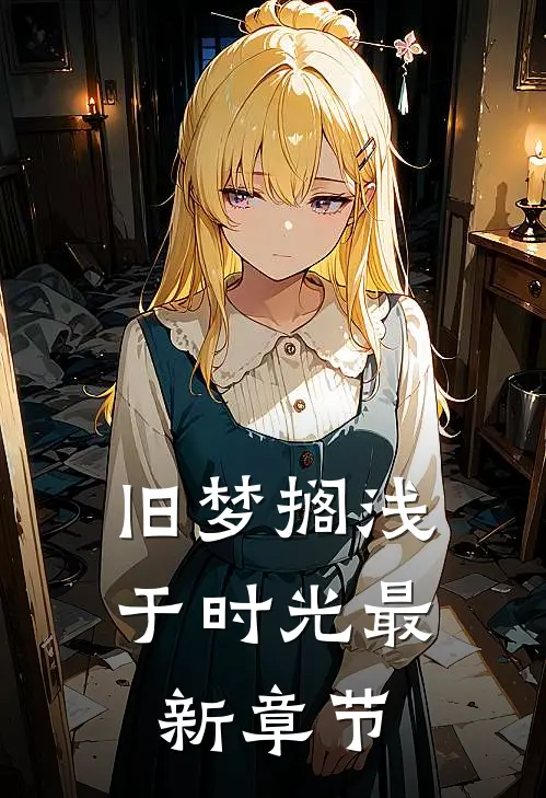 旧梦搁浅于时光最新章节