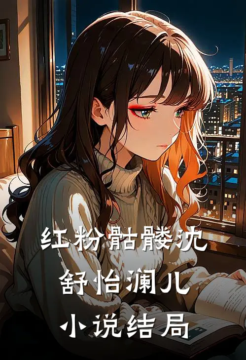 红粉骷髅沈舒怡澜儿小说结局