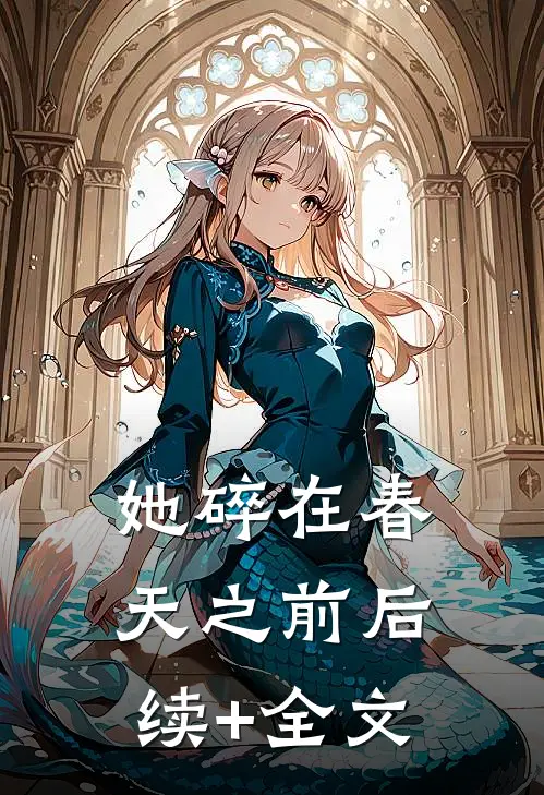 她碎在春天之前后续+全文