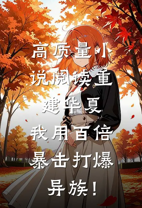 高质量小说阅读重建华夏：我用百倍暴击打爆异族！