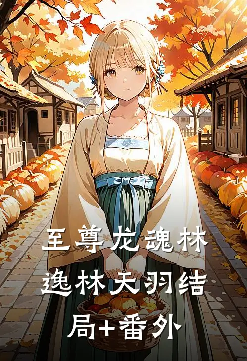 至尊龙魂林逸林天羽结局+番外