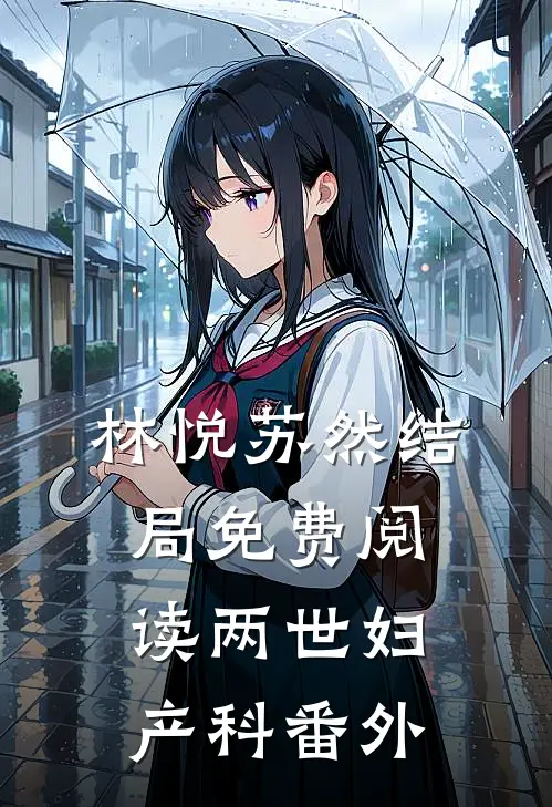 林悦苏然结局免费阅读两世妇产科番外
