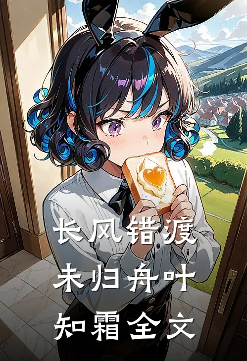长风错渡未归舟叶知霜全文