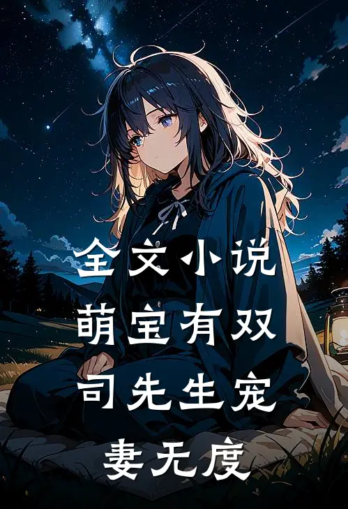 全文小说萌宝有双：司先生宠妻无度