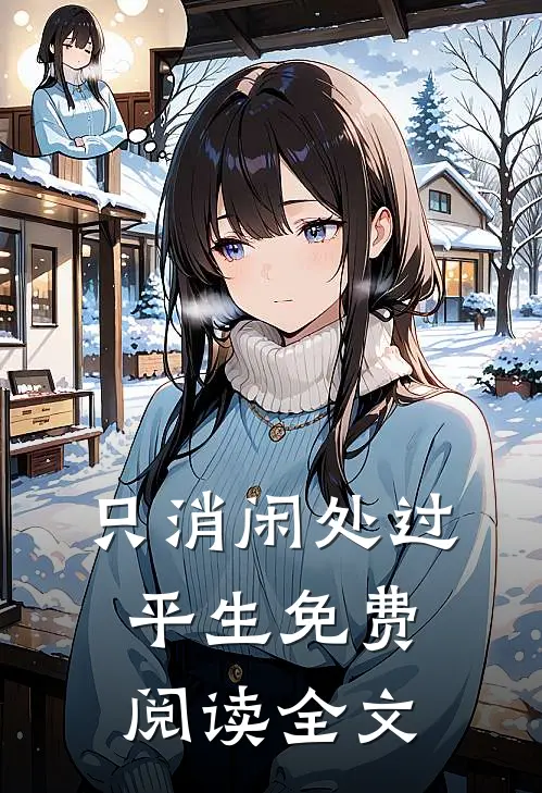 只消闲处过平生免费阅读全文